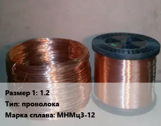 Манганин 1.2 проволока Марка: МНМц3-12